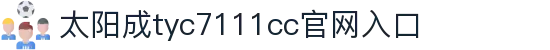 官方网站-tyc7111cc-太阳成(集团)有限公司
